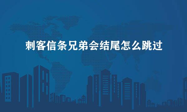 刺客信条兄弟会结尾怎么跳过