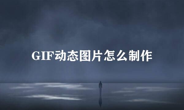 GIF动态图片怎么制作