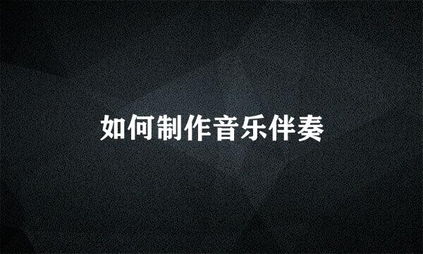 如何制作音乐伴奏