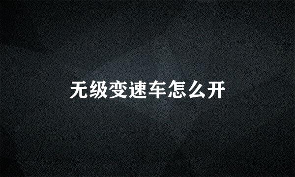 无级变速车怎么开