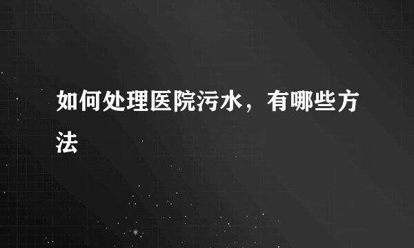 如何处理医院污水，有哪些方法