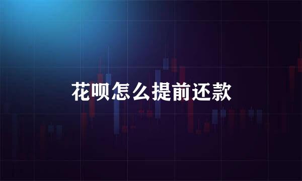 花呗怎么提前还款