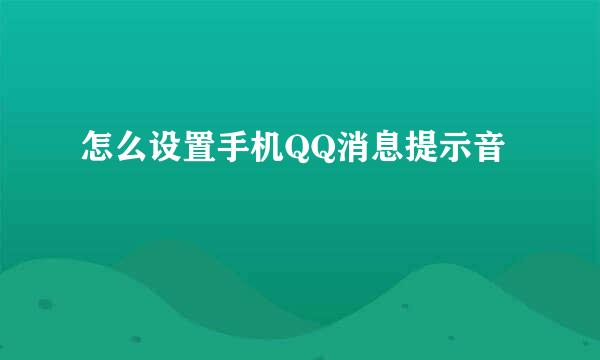 怎么设置手机QQ消息提示音