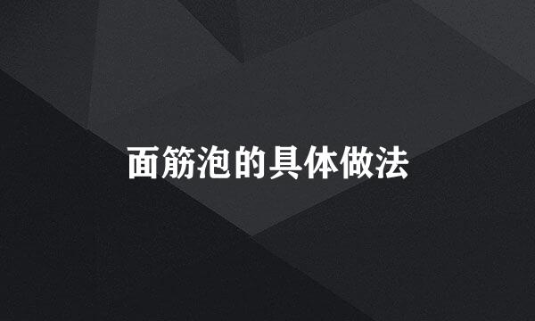 面筋泡的具体做法