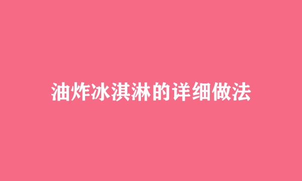 油炸冰淇淋的详细做法