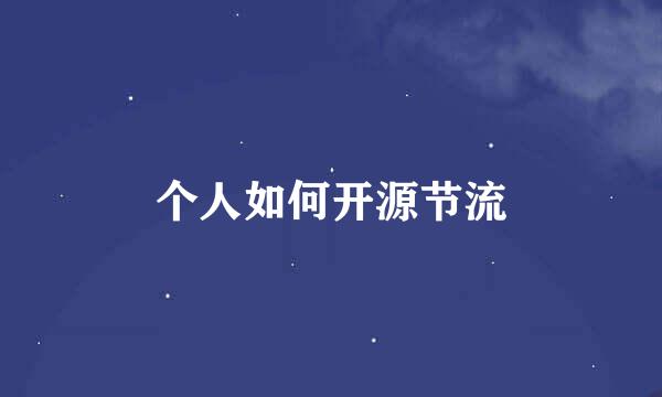 个人如何开源节流