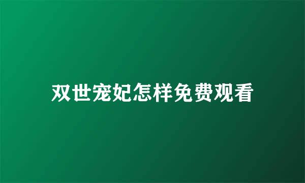双世宠妃怎样免费观看