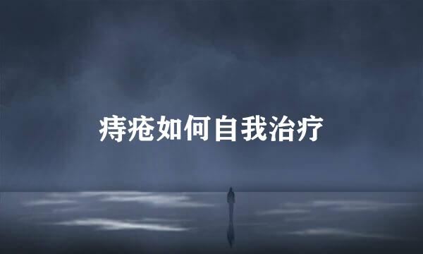 痔疮如何自我治疗