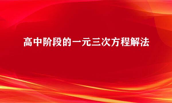 高中阶段的一元三次方程解法