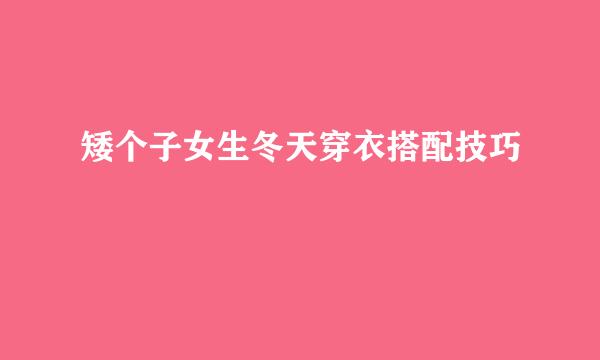 矮个子女生冬天穿衣搭配技巧