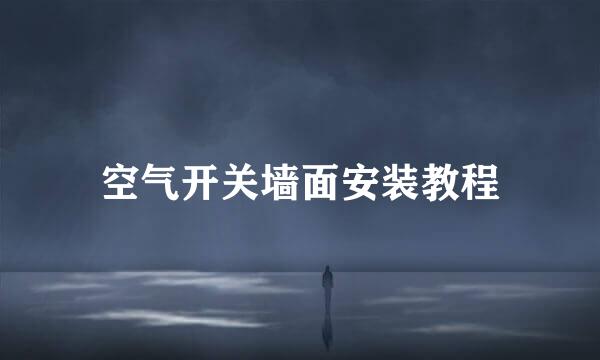 空气开关墙面安装教程