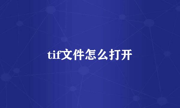 tif文件怎么打开