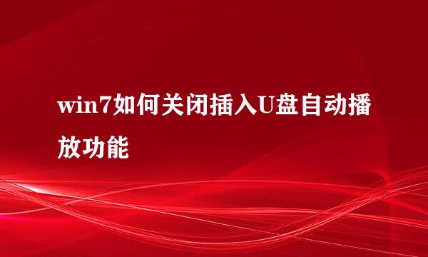 win7如何关闭插入U盘自动播放功能