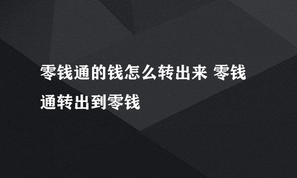 零钱通的钱怎么转出来 零钱通转出到零钱