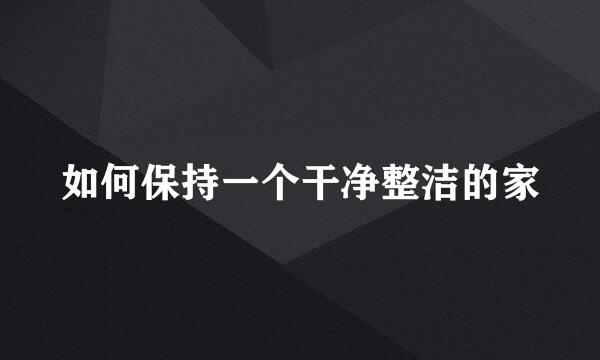 如何保持一个干净整洁的家