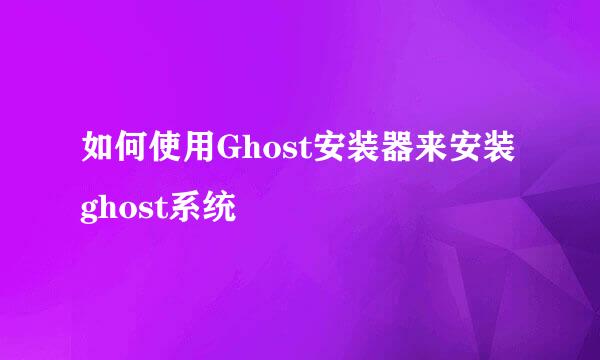 如何使用Ghost安装器来安装ghost系统