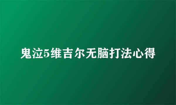 鬼泣5维吉尔无脑打法心得