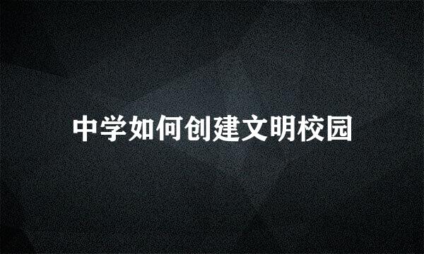 中学如何创建文明校园