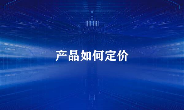 产品如何定价