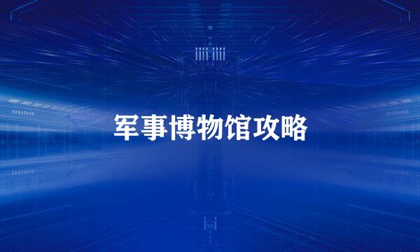 军事博物馆攻略