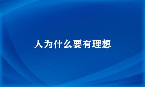 人为什么要有理想