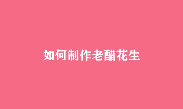 如何制作老醋花生