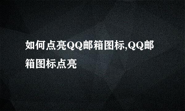 如何点亮QQ邮箱图标,QQ邮箱图标点亮