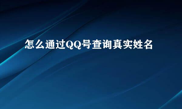 怎么通过QQ号查询真实姓名