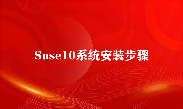 Suse10系统安装步骤