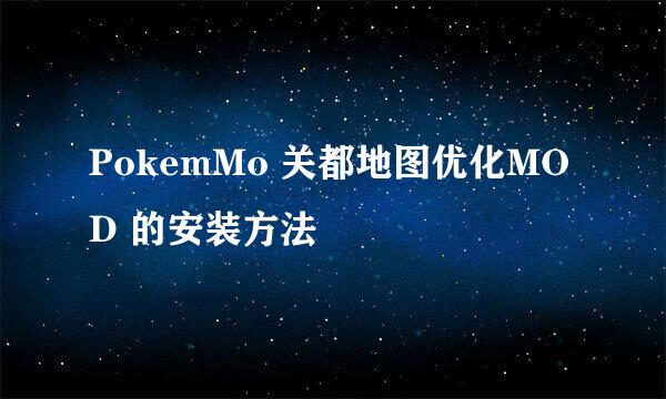 PokemMo 关都地图优化MOD 的安装方法