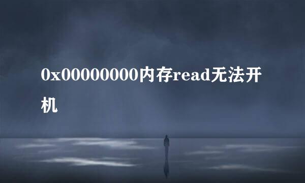 0x00000000内存read无法开机