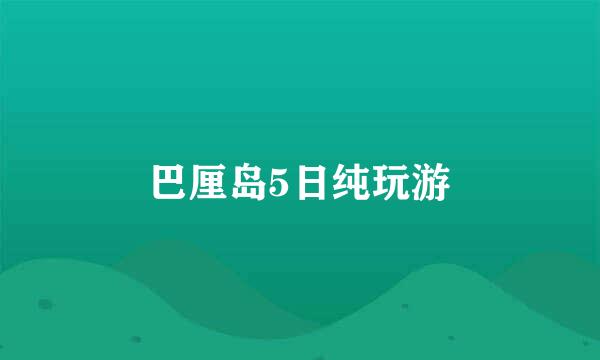 巴厘岛5日纯玩游