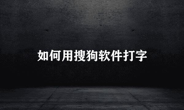 如何用搜狗软件打字