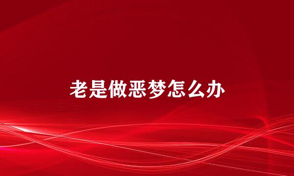 老是做恶梦怎么办