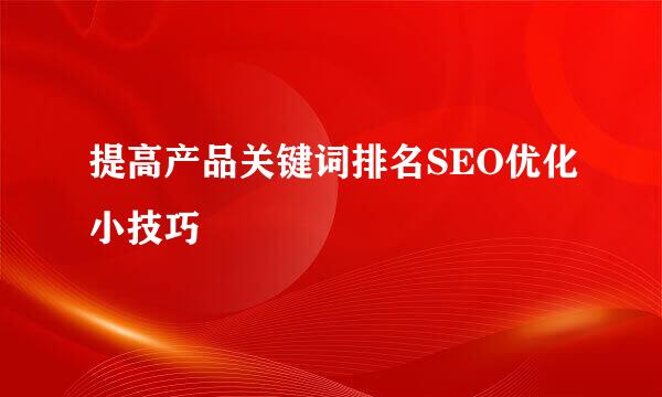 提高产品关键词排名SEO优化小技巧