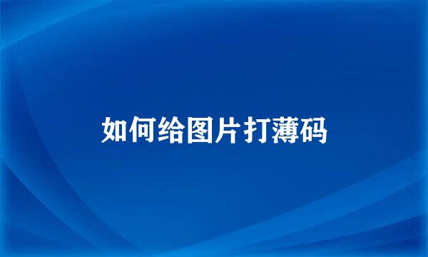 如何给图片打薄码