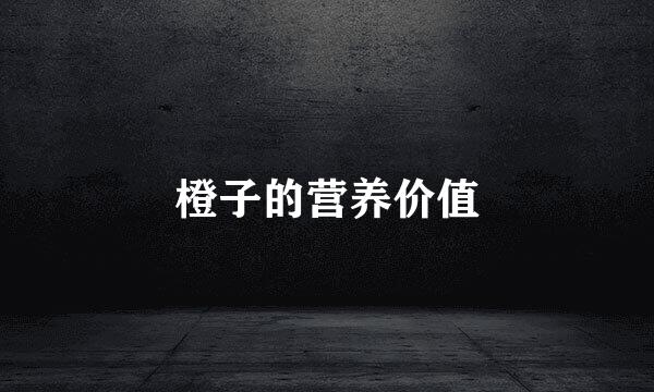 橙子的营养价值