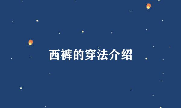 西裤的穿法介绍
