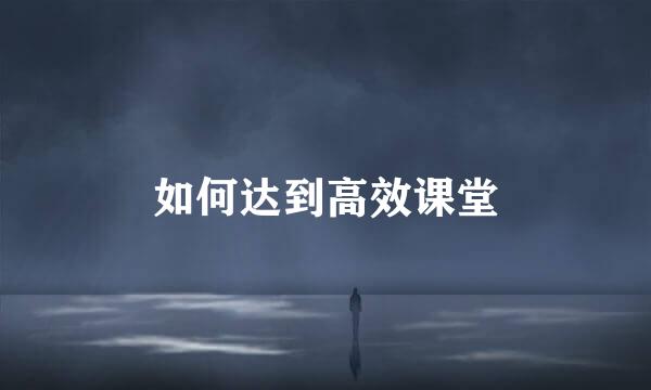 如何达到高效课堂