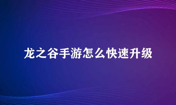 龙之谷手游怎么快速升级