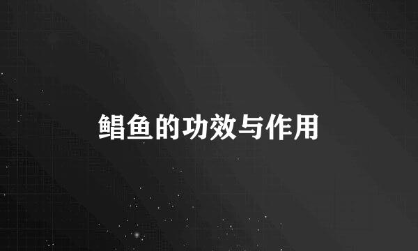鲳鱼的功效与作用