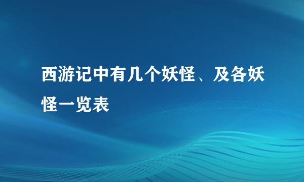 西游记中有几个妖怪、及各妖怪一览表