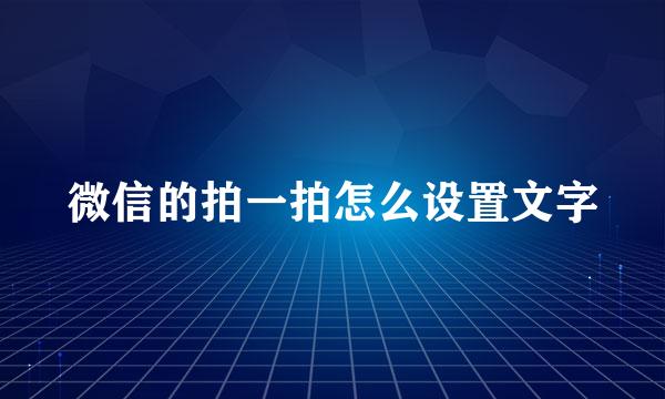 微信的拍一拍怎么设置文字