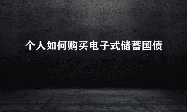 个人如何购买电子式储蓄国债