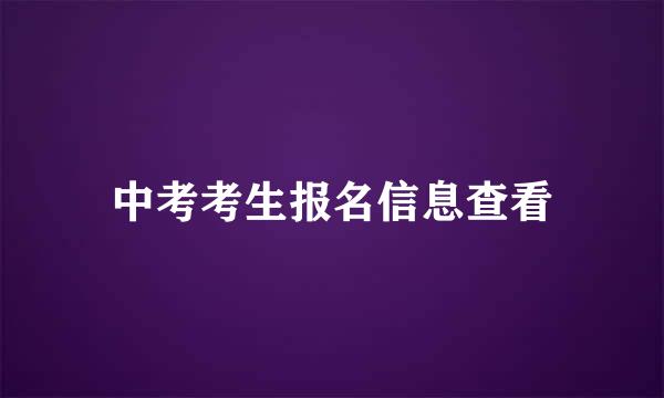 中考考生报名信息查看