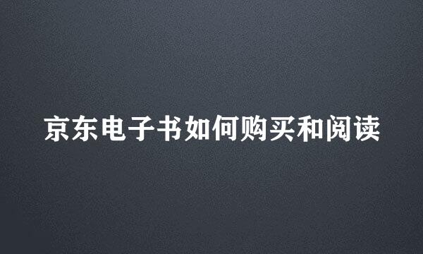 京东电子书如何购买和阅读