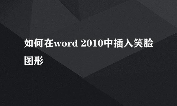 如何在word 2010中插入笑脸图形