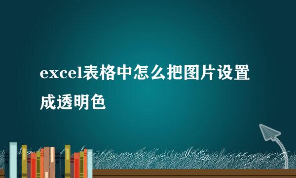 excel表格中怎么把图片设置成透明色