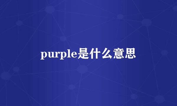 purple是什么意思