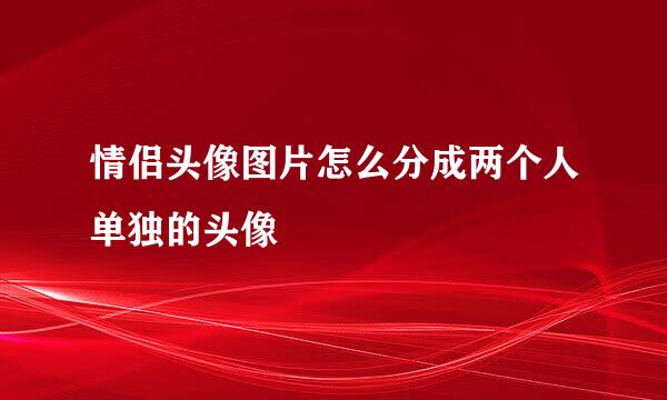 情侣头像图片怎么分成两个人单独的头像